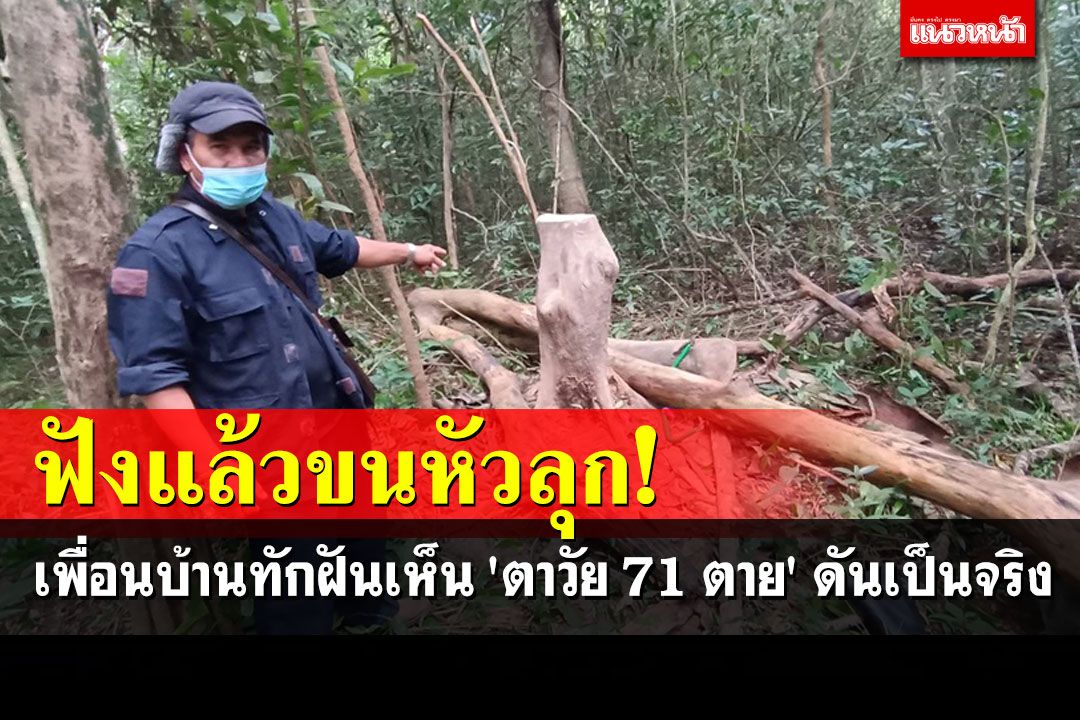 ขนหัวลุกฝันแม่นมาก! เพื่อนบ้านมาทัก 'ฝันเห็นตาวัย 71 ตาย' กลับกลายเป็นเรื่องจริง