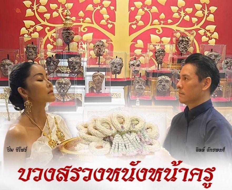 'จิลล์ จักรพงศ์'เตรียมบวงสรวงใหญ่ฉลองหนังหน้าครู 51 หน้า เปิดสาธารณะให้มาท้าพิสูจน์