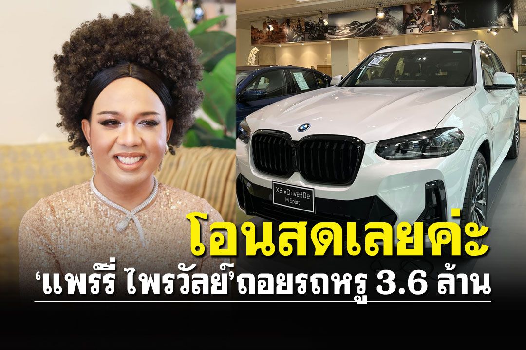 เหมือนบ้านหลังที่2! 'แพร์รี่ ไพรวัลย์'ถอยรถหรู โอนสดไปเลยสิคะ