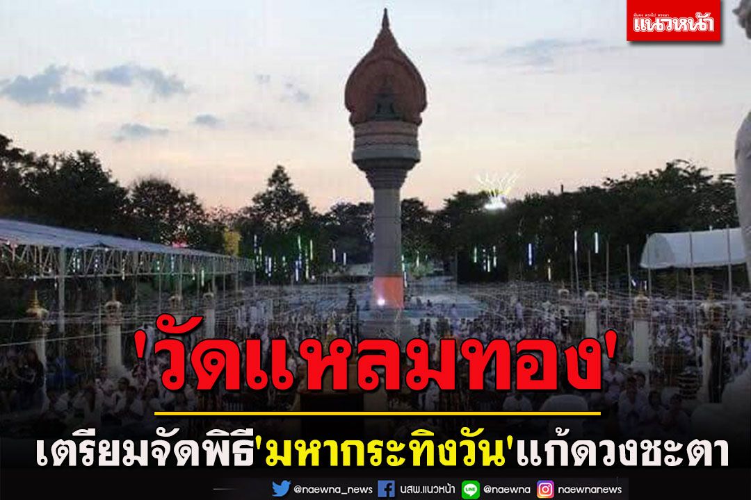 หนึ่งเดียวในไทย 3 ปีมี 1 ครั้ง 'วัดแหลมทอง' เตรียมจัดพิธี 'มหากระทิงวัน'แก้ดวงชะตา