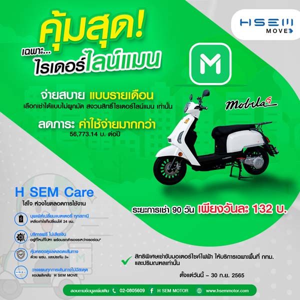 เช่า มอ’ไซค์ไฟฟ้า H SEM เปลี่ยนแบตฯ ฟรี 24 ชม.