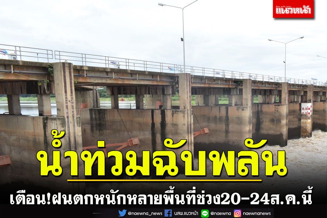 ‘กรมชลฯ’เตือน! เฝ้าระวังน้ำหลากฝนตกหนักน้ำท่วมฉับพลัน20-24ส.ค.นี้