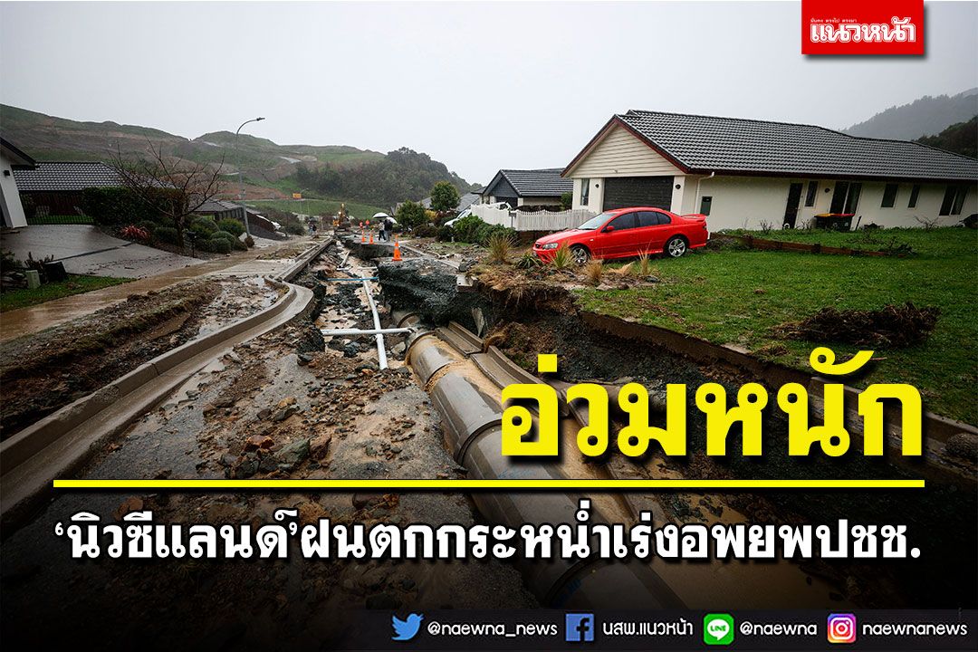 อ่วมหนัก! 'นิวซีแลนด์'ฝนตกกระหน่ำ หลายร้อยครอบครัวต้องอพยพ