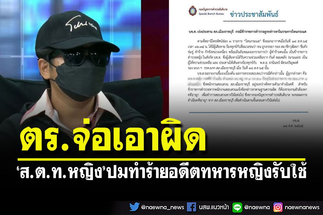 'สันติบาล'ต้นสังกัดจ่อเอาผิดวินัย'ส.ต.ท.หญิง'ปมทำร้ายอดีตทหารหญิงรับใช้