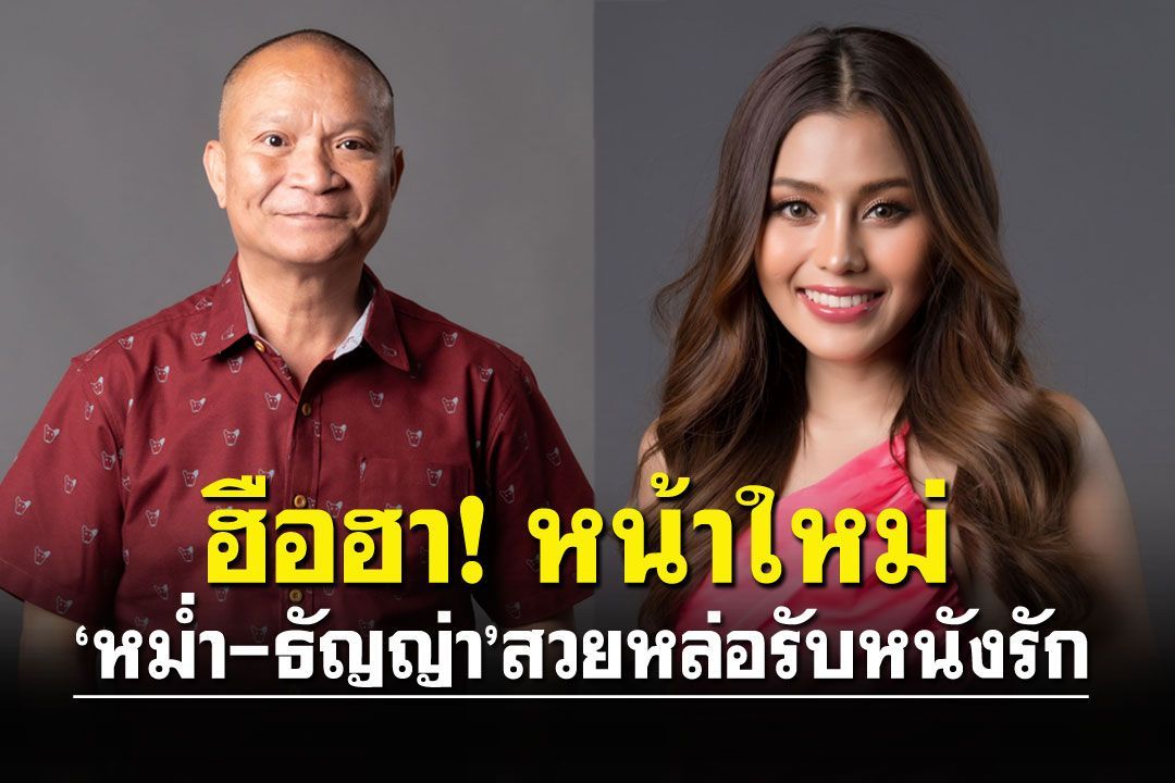 ฮือฮา!หน้าใหม่‘หมํ่า-ธัญญ่า’สวยหล่อรับหนังรักสุดซึ้ง‘เลิฟเลย101’