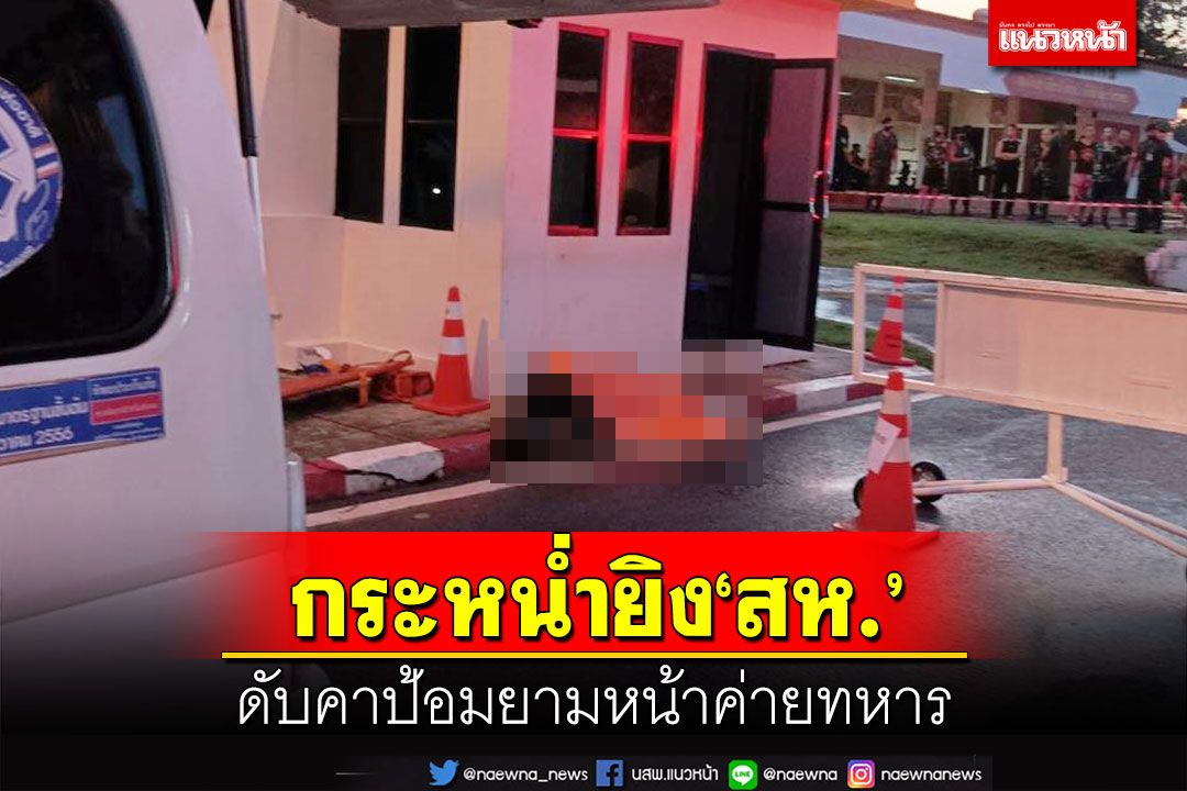 อุกอาจ!กระหน่ำยิงหมดแม็ก‘สห.’ ดับขณะเข้าเวรตู้ยามหน้าค่ายพระยอดเมืองขวาง