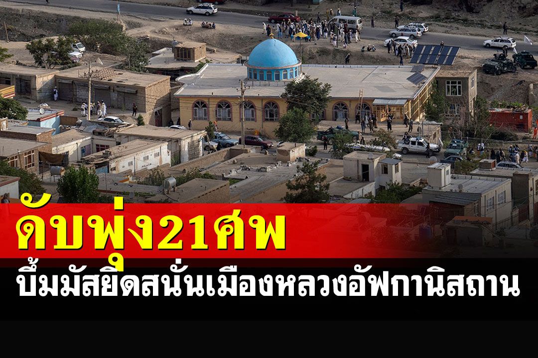 ระเบิดมัสยิดสนั่นเมืองหลวงอัฟกานิสถาน ยอดตายพุ่งเป็น 21 ราย