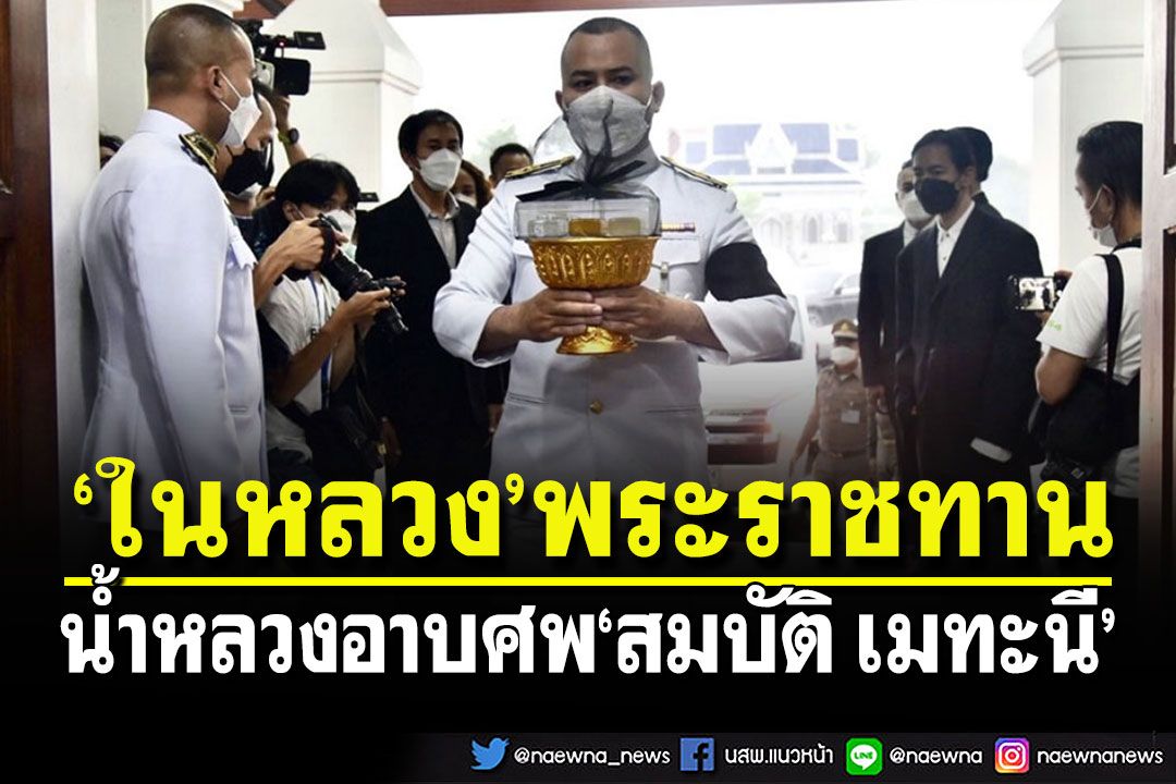 'ในหลวง'พระราชทานน้ำหลวงอาบศพ'สมบัติ เมทะนี'-คนวงการบันเทิงร่วมไว้อาลัย