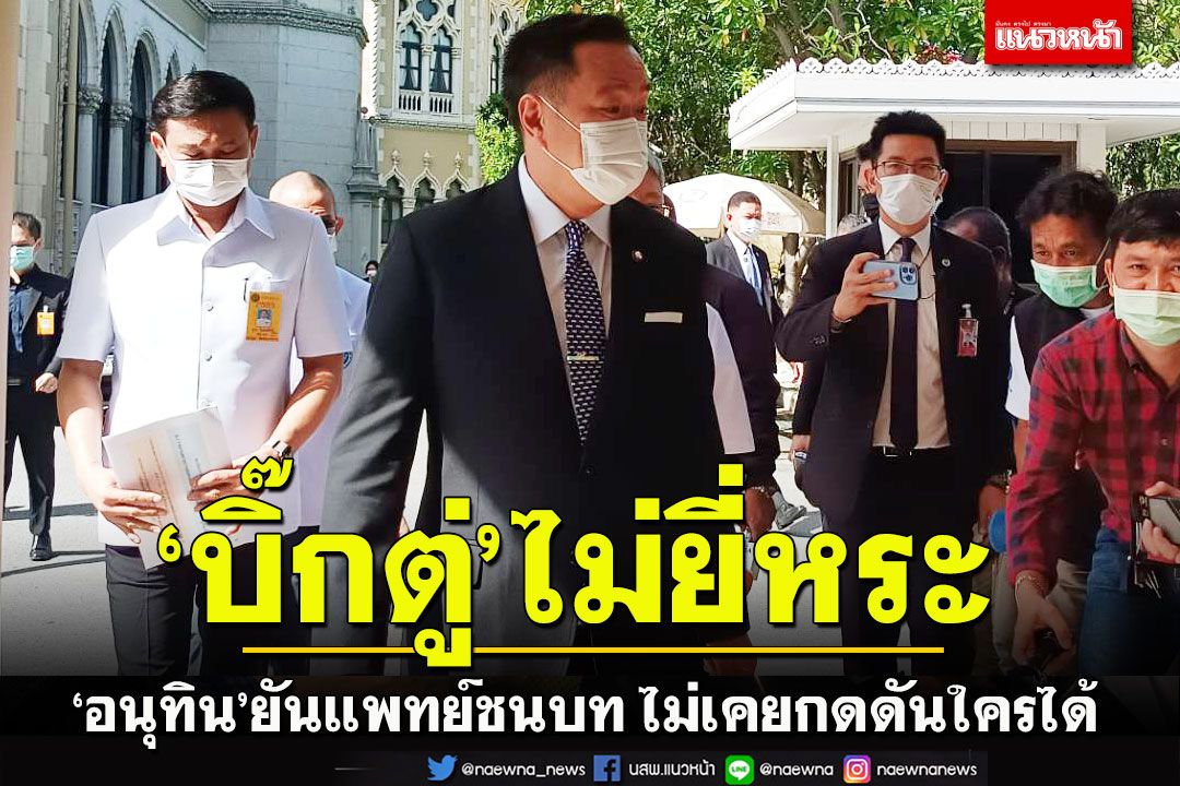 ‘อนุทิน’ยันแพทย์ชนบท ไม่เคยกดดันใครได้ ยัน ‘บิ๊กตู่’ ไม่ยี่หระ