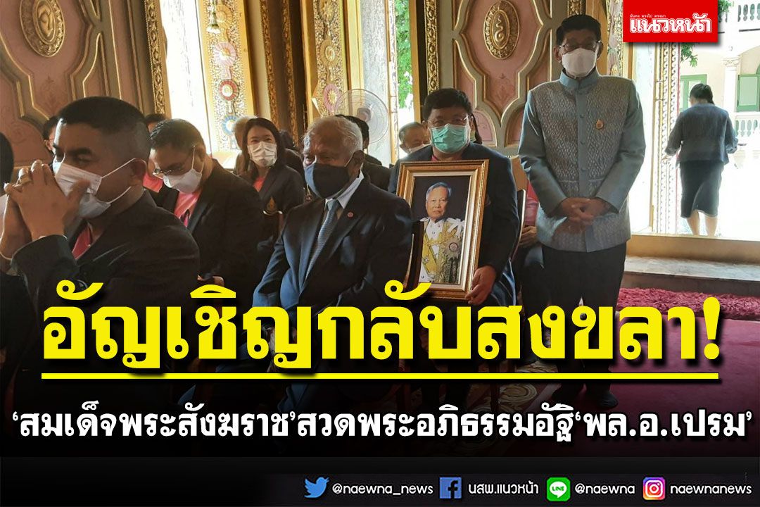 'สมเด็จพระสังฆราช' สวดพระอภิธรรมอัฐิ 'พล.อ.เปรม' อัญเชิญกลับสงขลาวันนี้