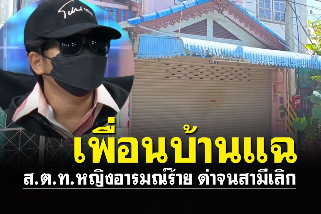 เพื่อนบ้านแฉ'สิบโทหญิง' ภายนอกดูปกติ ได้ยินด่าทอครอบครัวเป็นประจำ