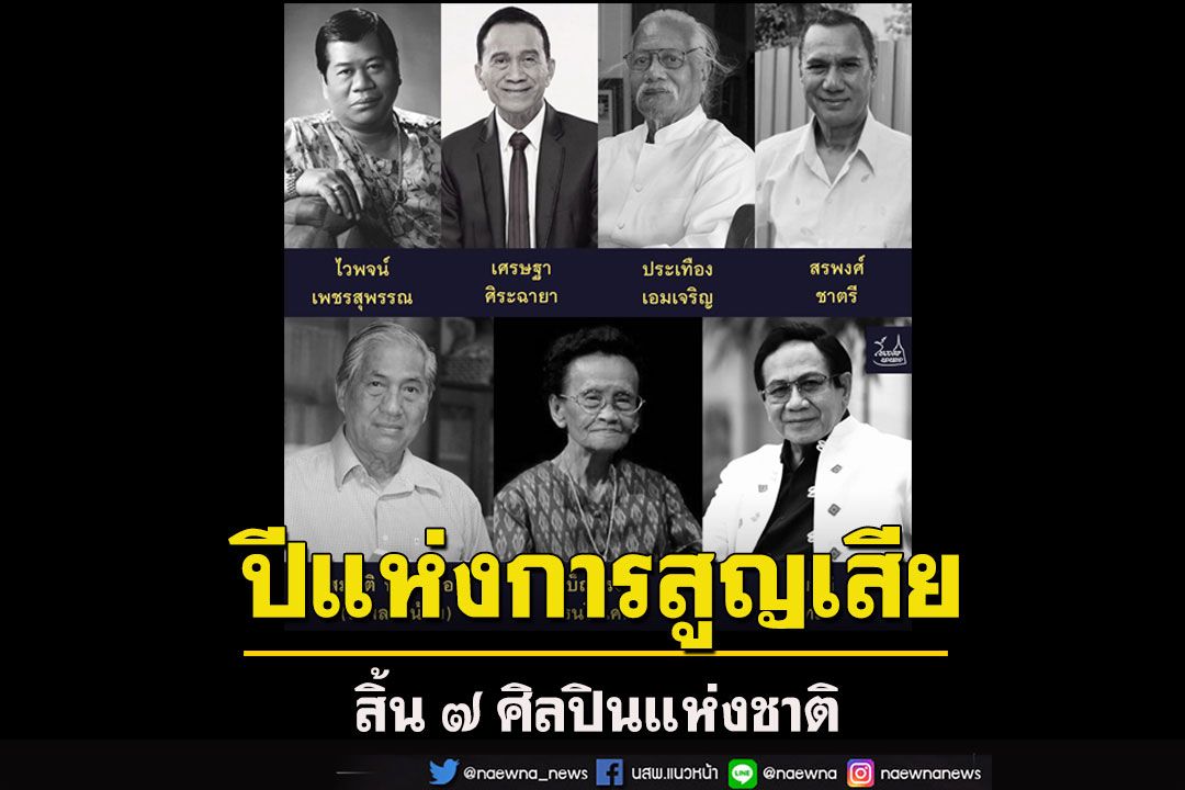 เพจดังโพสต์ 'ปีแห่งการสูญเสีย สิ้น ๗ ศิลปินแห่งชาติ' ตั้งแต่ 'ไวพจน์ - สมบัติ เมทะนี'