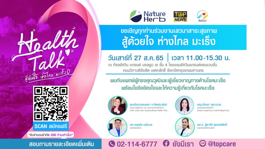 'สู้ด้วยใจ ห่างไกลมะเร็ง'Health Talkเสวนาสาระสุขภาพ