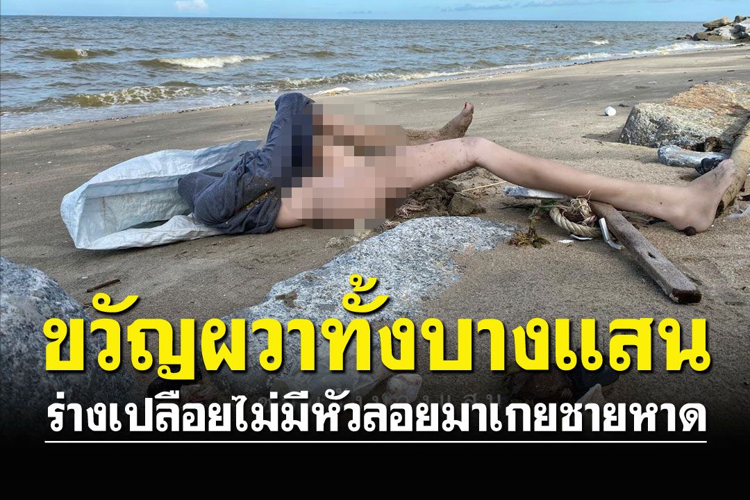 นทท.แตกตื่นศพหัวขาด ลอยมาเกยชายหาด ที่แท้เป็น'ตุ๊กตายาง'