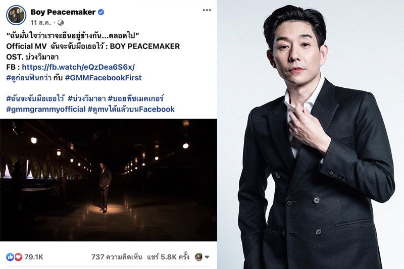จุดพลุ ! เจ้าพ่อเพลงเศร้า 'บอย พีซเมคเกอร์' ปล่อยเพลง  'ฉันจะจับมือเธอไว้'ยอดวิวพุ่งสู่ 10 ล้านวิว