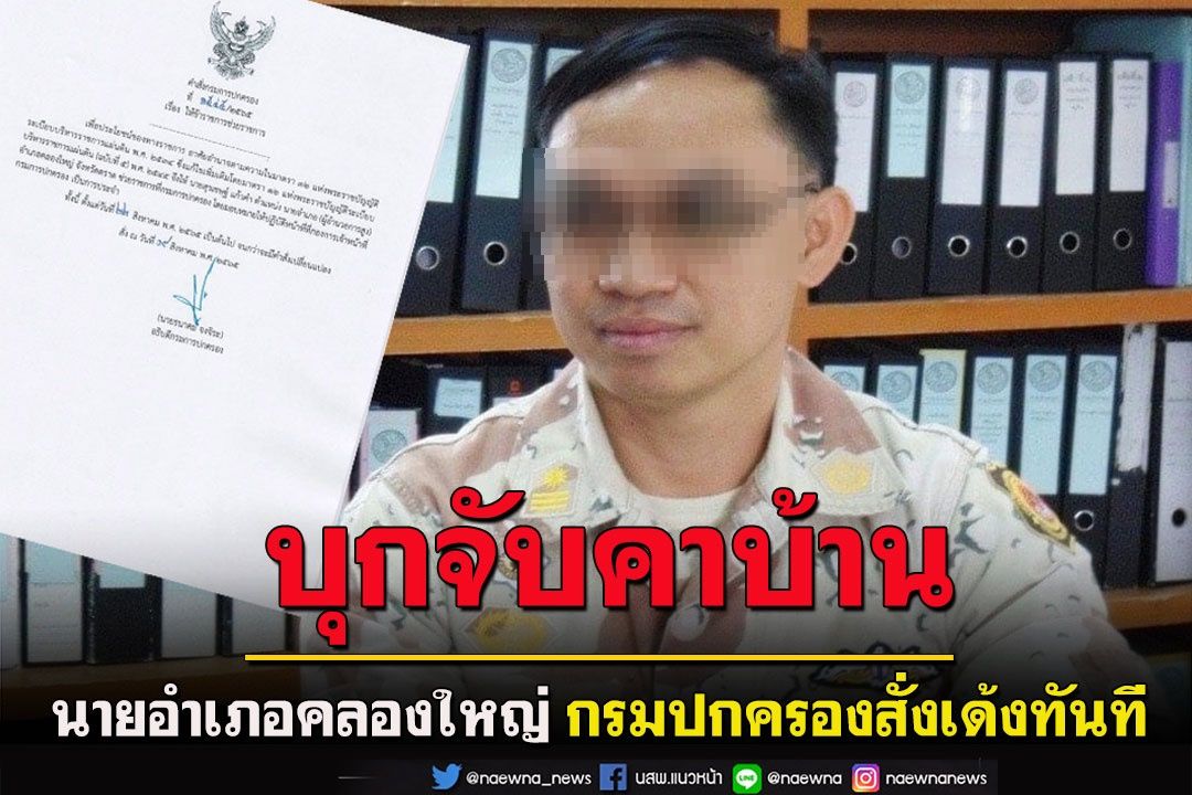 กองปราบฯบุกจับนายอำเภอคลองใหญ่พัวพันค้าอาวุธ กรมการปกครองสั่งเด้งทันที