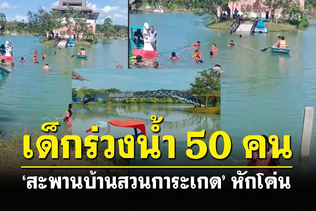 ระทึก'บ้านสวนการะเกด' สะพานหักโค่น เด็ก-ครูร่วงน้ำ50คน