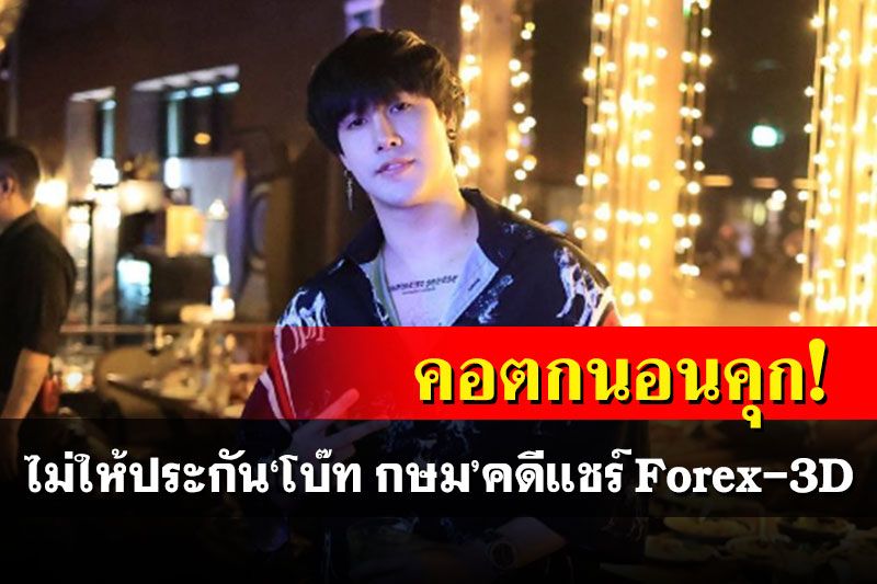 คอตกนอนคุก! ศาลไม่ให้ประกัน'โบ๊ท กษม' คดีแชร์ Forex-3D