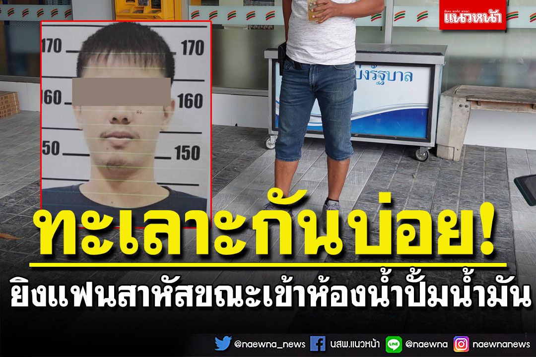 หนุ่มระหองระแหง ทะเลาะกันบ่อย คว้าปืนยิงแฟนสาวสาหัส ขณะเข้าห้องน้ำปั้มน้ำมันพังงา