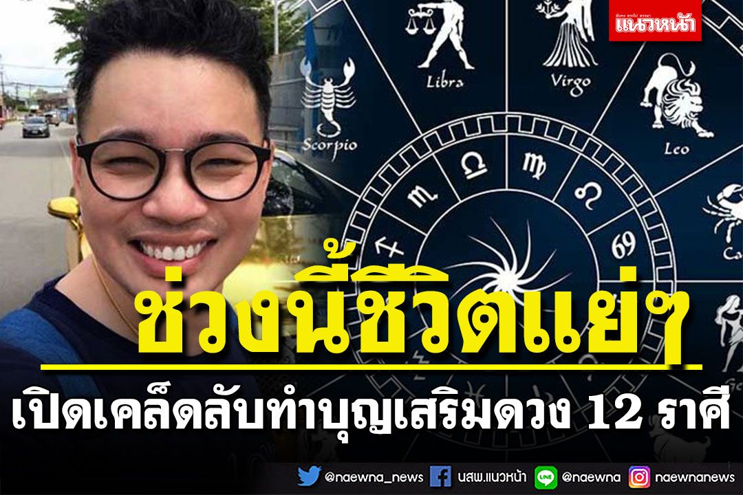 'หมอกฤษณ์ คอนเฟิร์ม'ใครรู้สึกช่วงนี้ชีวิตแย่ๆ เปิดเคล็ดลับทำบุญเสริมดวงชาว 12 ราศี