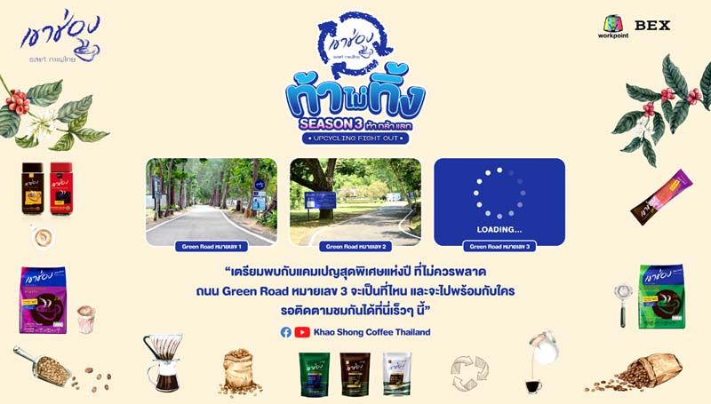 โซไซตี้ : ‘ท้าไม่ทิ้งกับกาแฟเขาช่อง’ ซีซั่น 3 นำซองผลิตภัณฑ์กาแฟ  และขยะพลาสติก สร้างถนนสีเขียวหมายเลข 3 ให้อุทยานแห่งชาติ