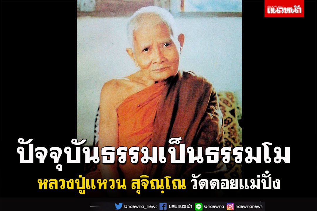 'ปัจจุบันธรรมเป็นธรรมโม' โอวาทธรรมหลวงปู่แหวน สุจิณฺโณ วัดดอยแม่ปั๋ง