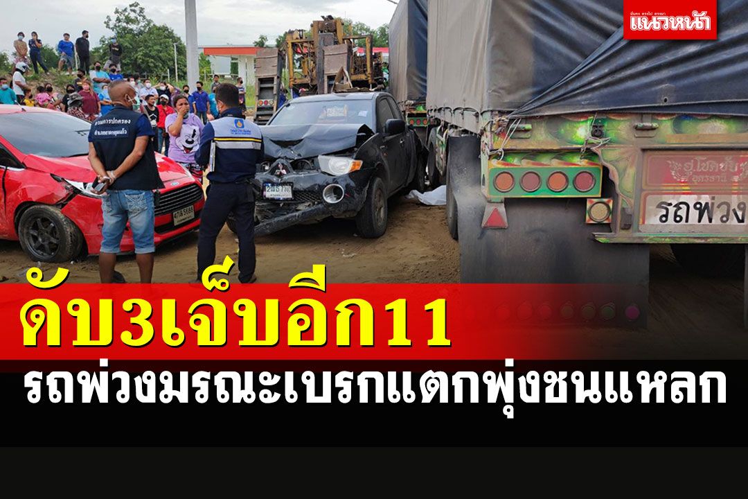 สลด!! รถพ่วง18ล้อเบรกแตก ชนแหลก 4 คันรวด ตาย 3 เจ็บอีก 11 ราย