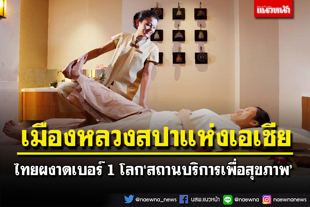 เมืองหลวงสปาแห่งเอเชีย!นายกฯยินดีไทยผงาดเบอร์ 1 โลกด้านสถานบริการเพื่อสุขภาพ