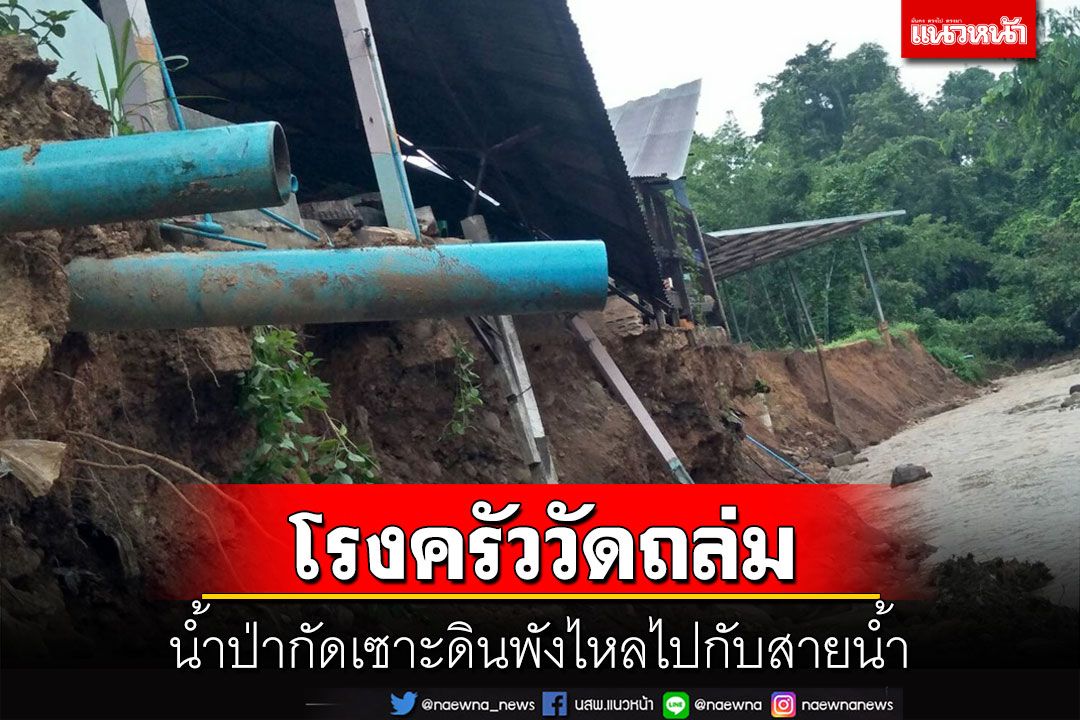 น้ำป่ากัดเซาะดิน'โรงครัววัดแม่สะกึด'แม่ฮ่องสอนพังถล่มไปกับสายน้ำ