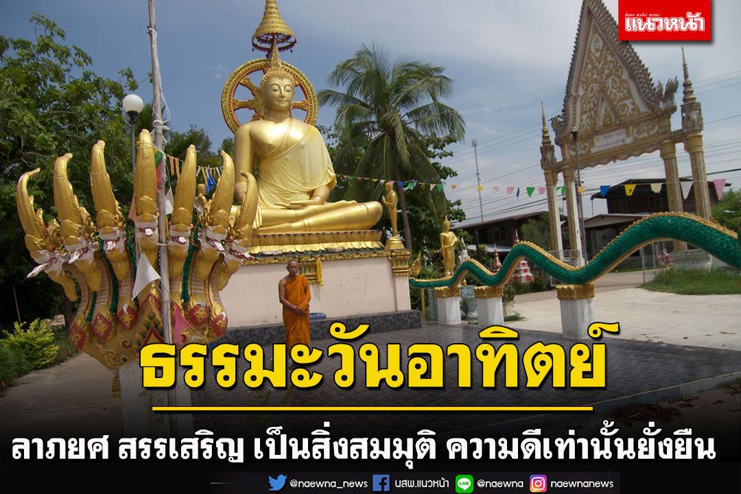 ลาภยศ สรรเสริญ เป็นสิ่งสมมุติ ความดีเท่านั้นยั่งยืน โดย 'พระอาจารย์ทองพูน สิริสาโร'