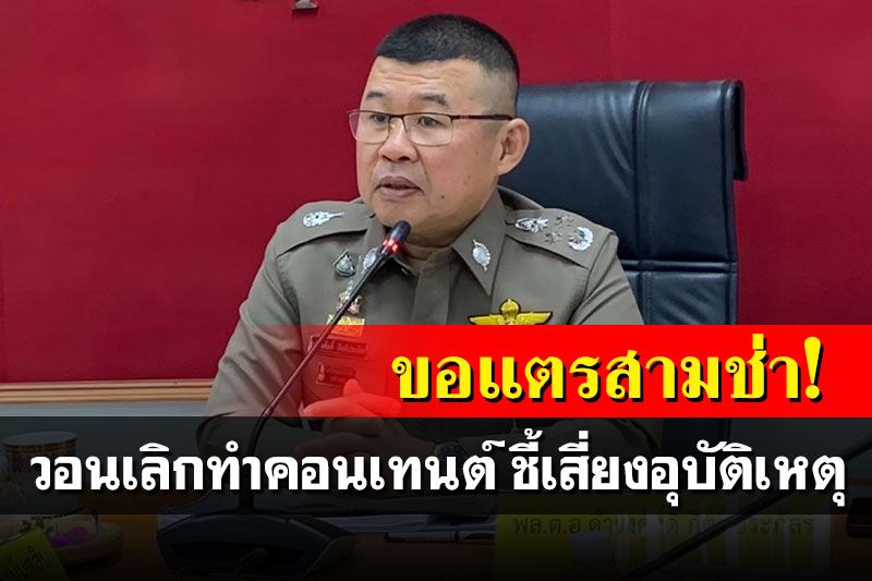 เสี่ยงอุบัติเหตุ! ตร.วอนเลิกทำคอนเทนต์แสดงสัญลักษณ์มือ ขอแตรสามช่าสิบล้อ