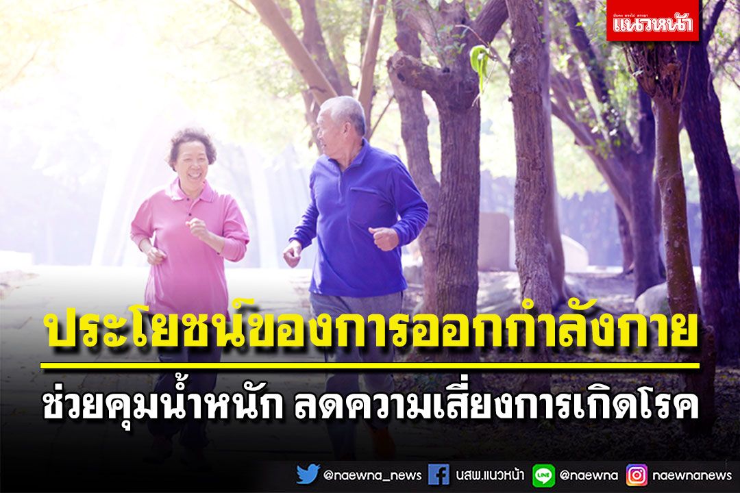 ประโยชน์ของการออกกำลังกาย ช่วยคุมน้ำหนัก ลดความเสี่ยงการเกิดโรค