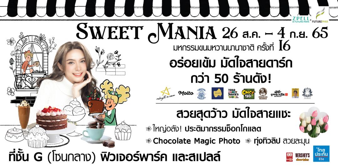 ศูนย์การค้าฟิวเจอร์พาร์ค และสเปลล์ จัดงาน 'Sweet Mania 2022'