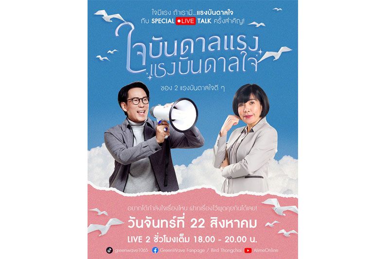 เตรียมปักหมุด 22 สิงหานี้ 'พี่เบิร์ด ธงไชย'ชวนคุยสดๆเติมแรงบันดาลใจแบบด่วนๆ