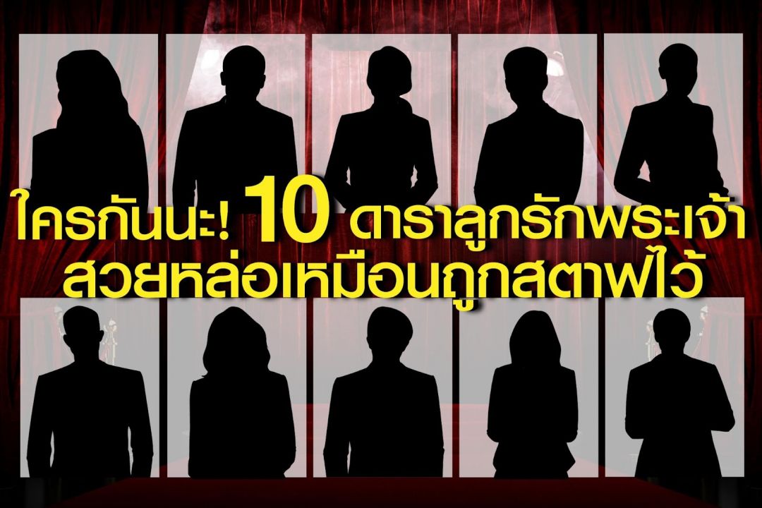 ใครกันนะ!10 ดาราลูกรักพระเจ้า สวยหล่ออมตะเหมือนถูกสตาฟไว้