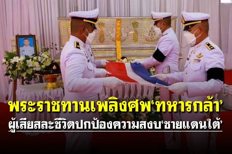 พระราชทานเพลิงศพ'ทหารกล้า'! ผู้เสียสละชีวิตปกป้องความสงบ'ชายแดนใต้'