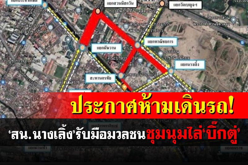 ประกาศห้ามเดินรถ! 'สน.นางเลิ้ง'รับมือมวลชน นัดชุมนุมไล่'บิ๊กตู่'