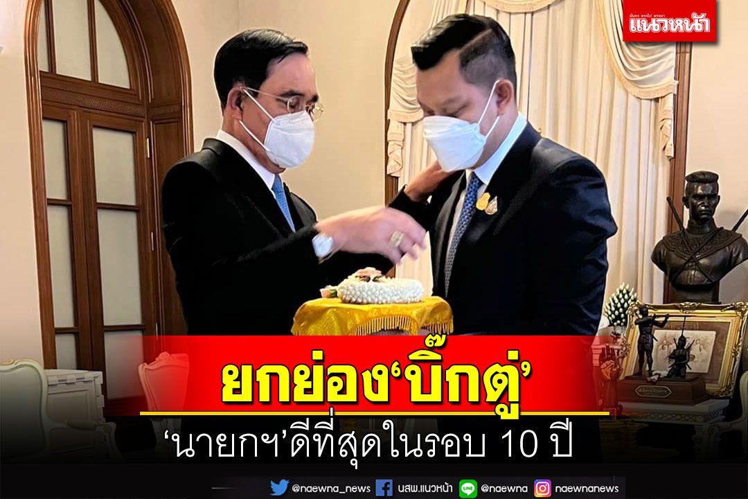 ธนกรกางผลงานยกย่อง‘บิ๊กตู่’เป็น‘นายกฯ’ดีที่สุดในรอบกว่า 10 ปี