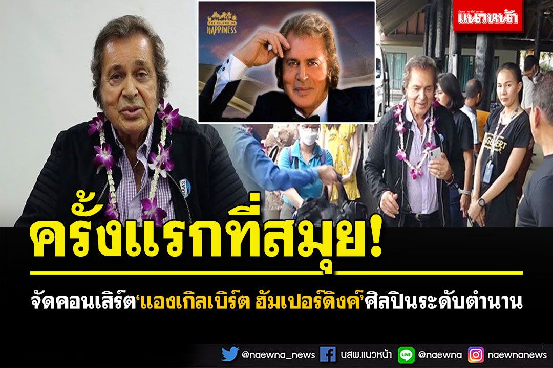 ครั้งแรกที่เกาะสมุย! จัดคอนเสิร์ต'แองเกิลเบิร์ต ฮัมเปอร์ดิงค์' ศิลปินระดับตำนานแห่งความโรแมนซ์