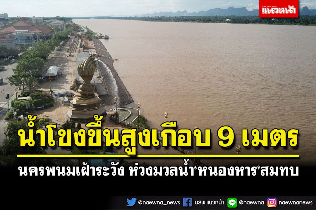 นครพนมเฝ้าระวัง! ระดับน้ำโขงขึ้นสูงเกือบ 9 เมตร ห่วงมวลน้ำ'หนองหาร'สมทบ