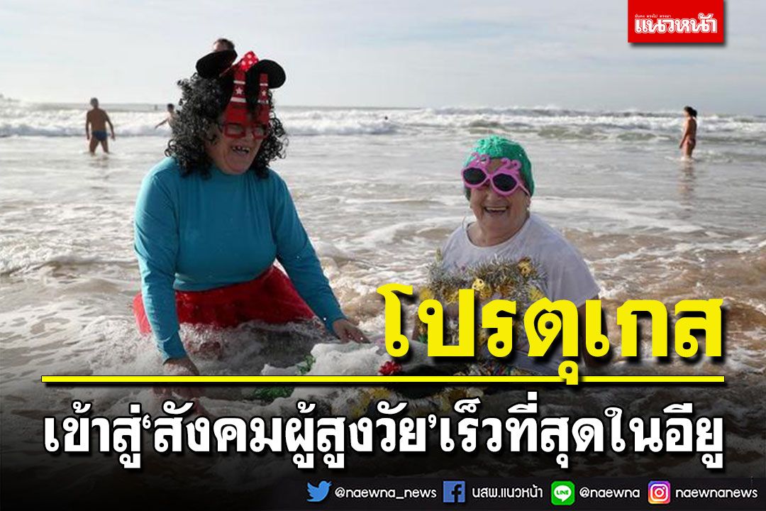 'โปรตุเกส'ขึ้นแท่นประเทศเข้าสู่'สังคมผู้สูงวัย'เร็วสุดในอียู