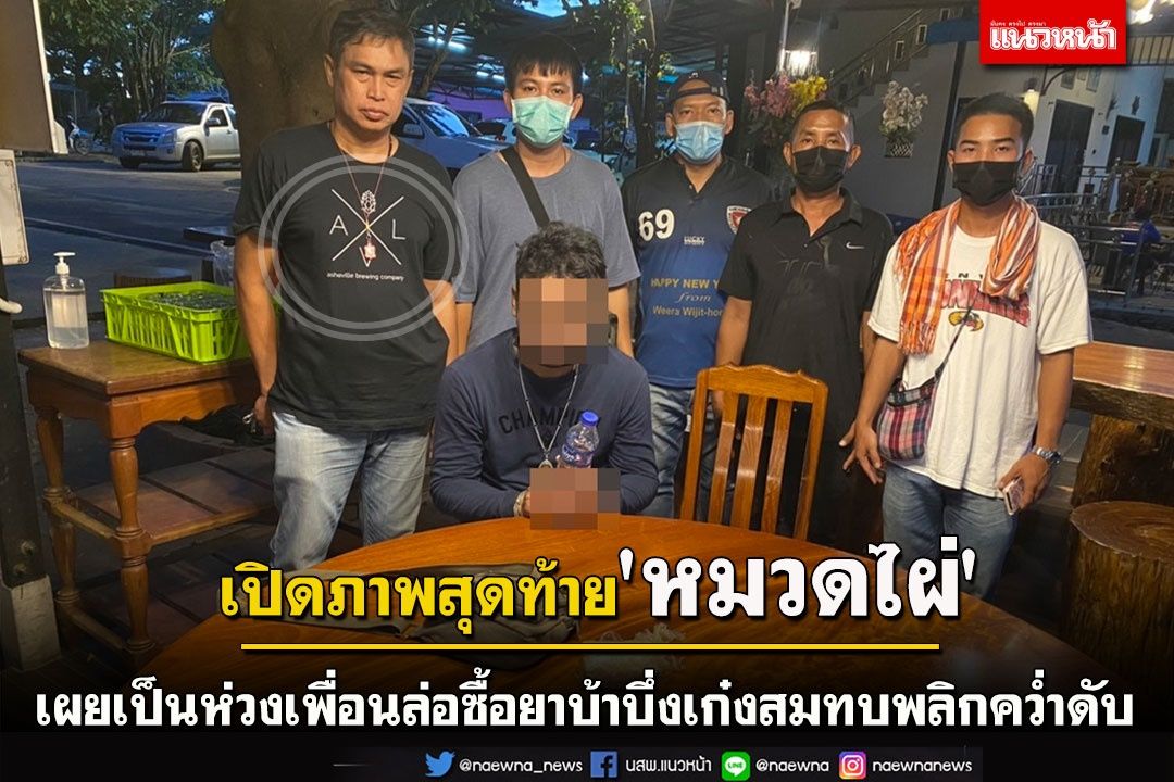 เผย'หมวดไผ่'เป็นห่วงเพื่อนขณะล่อซื้อยาบ้าบึ่งเก๋งสมทบเกิดอุบัติเหตุพลิกคว่ำเสียชีวิต