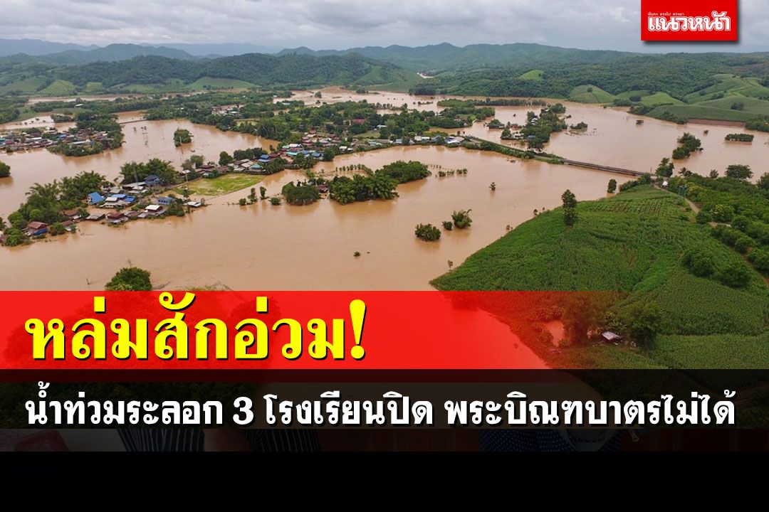 หล่มสักอ่วมหนัก! น้ำท่วมระลอก 3 โรงเรียนปิดหลายแห่ง พระบิณฑบาตรไม่ได้