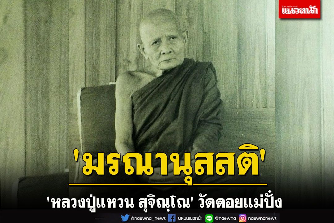 'มรณานุสสติ' โอวาทธรรม 'หลวงปู่แหวน สุจิณฺโณ' วัดดอยแม่ปั๋ง