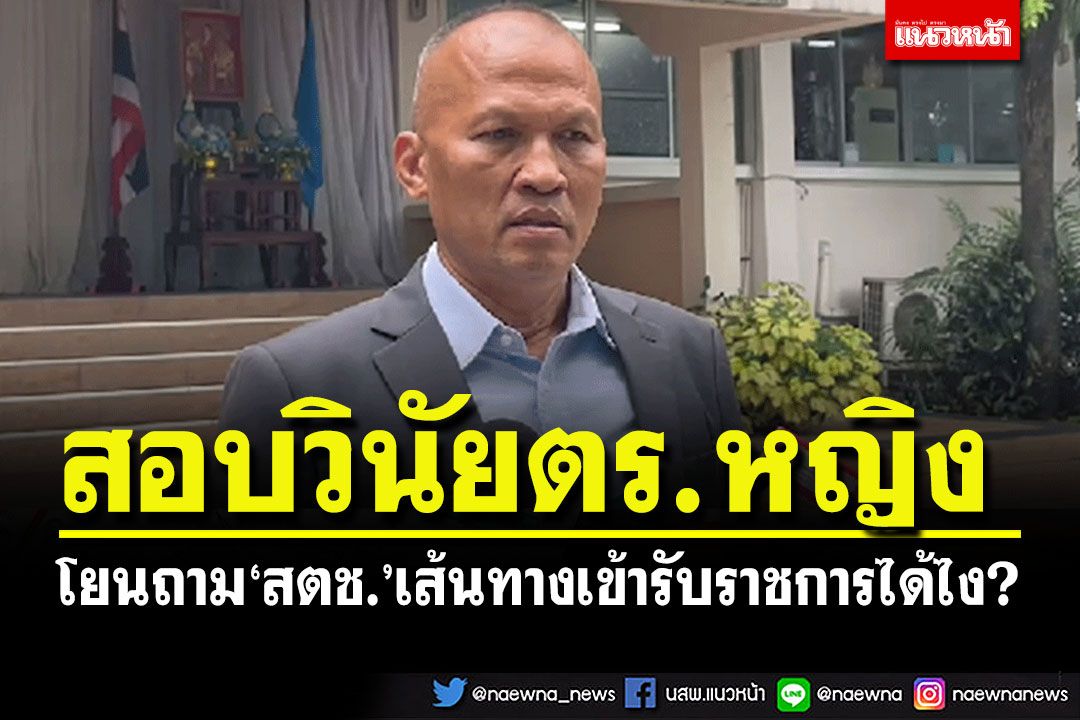 'สันติบาล'ตั้งกก.สอบวินัย'ส.ต.ท.หญิง'แล้ว โยนถาม'สตช.'เส้นทางเข้ารับราชการ