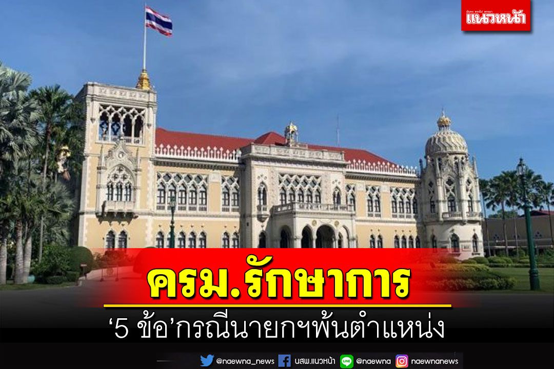 อธิบาย 5 ข้อ ‘ครม.รักษาการ’ กรณีนายกฯพ้นตำแหน่ง