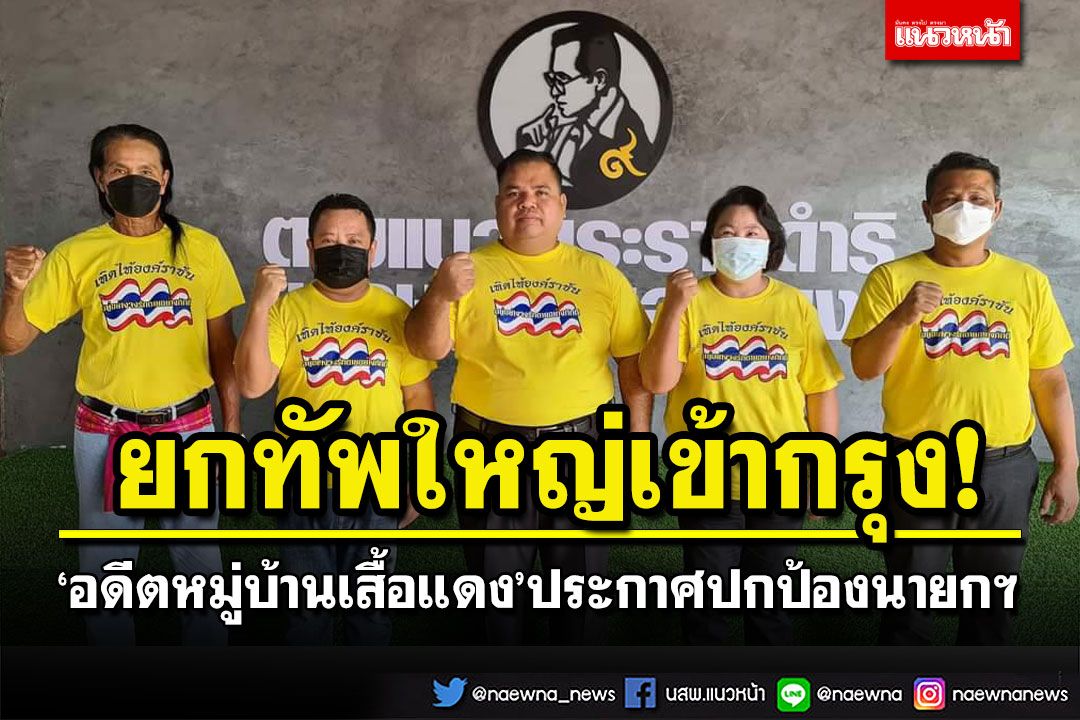 เดือดพลั่ก!‘อดีตหมู่บ้านเสื้อแดง’ประกาศพร้อมยกทัพใหญ่เข้ากรุง ปกป้อง‘นายกฯลุงตู่’