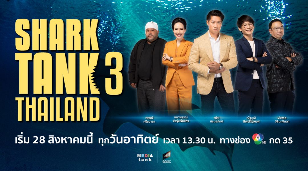 สิ้นสุดการรอคอย! 'Shark Tank Thailand ซีซั่น3'คืนจอ ยกทัพ 5 ชาร์คนักลงทุนผู้พลิกชะตา