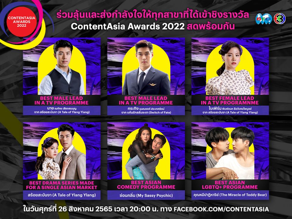 ContentAsia Awards 2022 จัดไทยครั้งแรก ช่อง 3 ลุ้น'นาย-กระทิง-ใบเฟิร์น'เข้าชิงรางวัลนักแสดงนำชาย-หญิงยอดเยี่ยม เวทีระดับเอเชีย