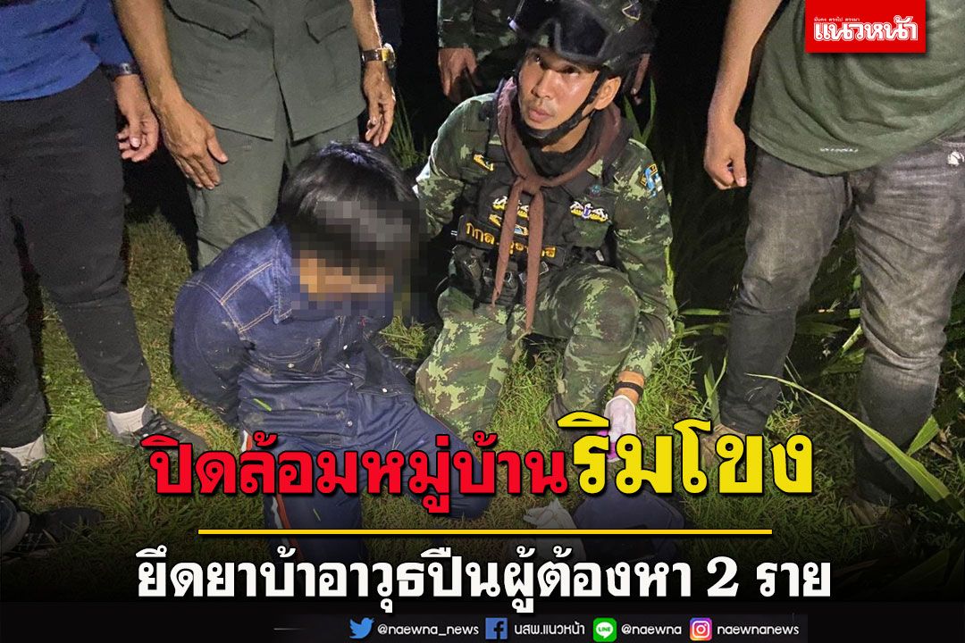 ปิดล้อมหมู่บ้านชายแดนไทย-ลาวริมฝั่งโขงยึดยาบ้าอาวุธปืนผู้ต้องหา 2 ราย